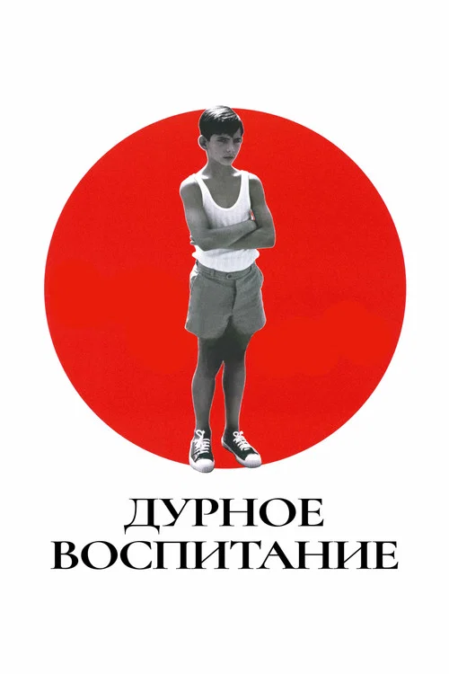 Дурное воспитание постер
