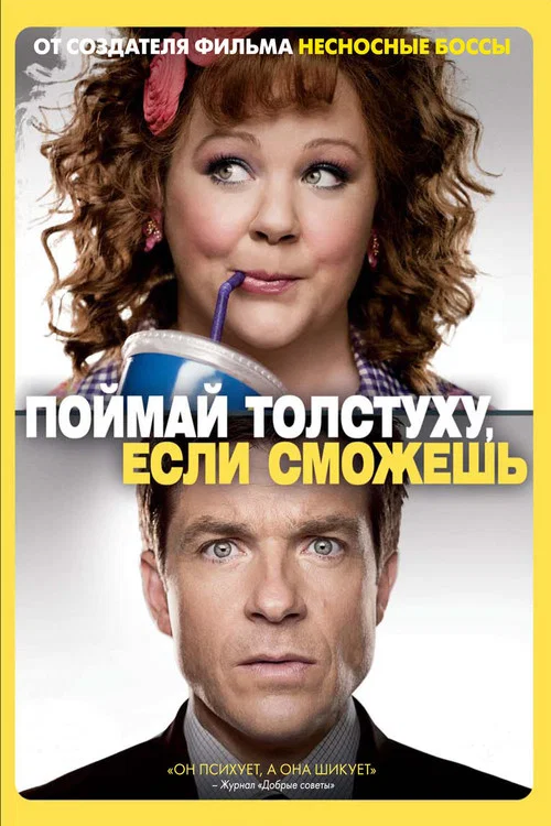 Поймай толстуху, если сможешь постер