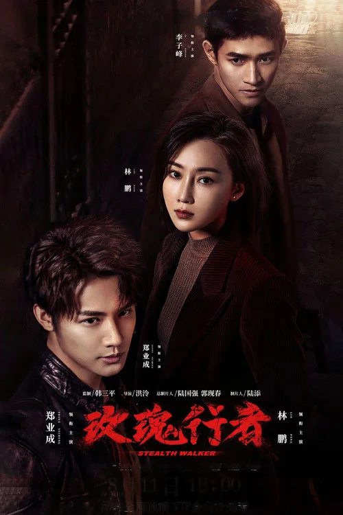 玫瑰行者 постер