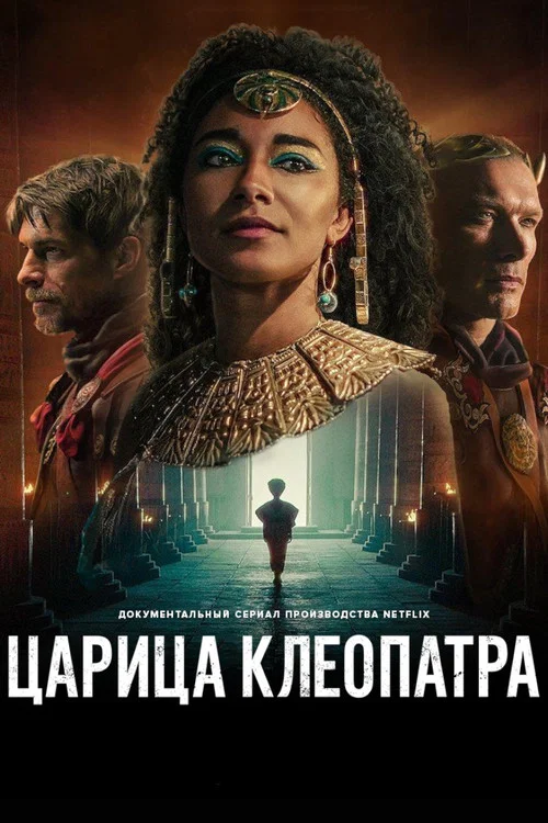 Царица Клеопатра постер