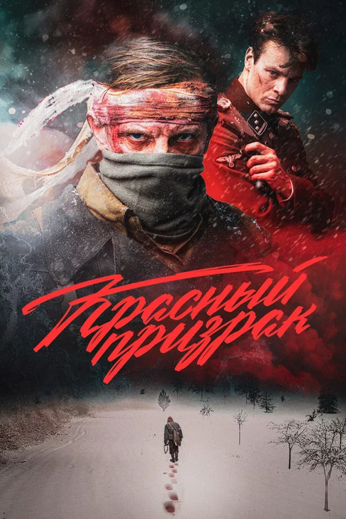 Красный призрак постер