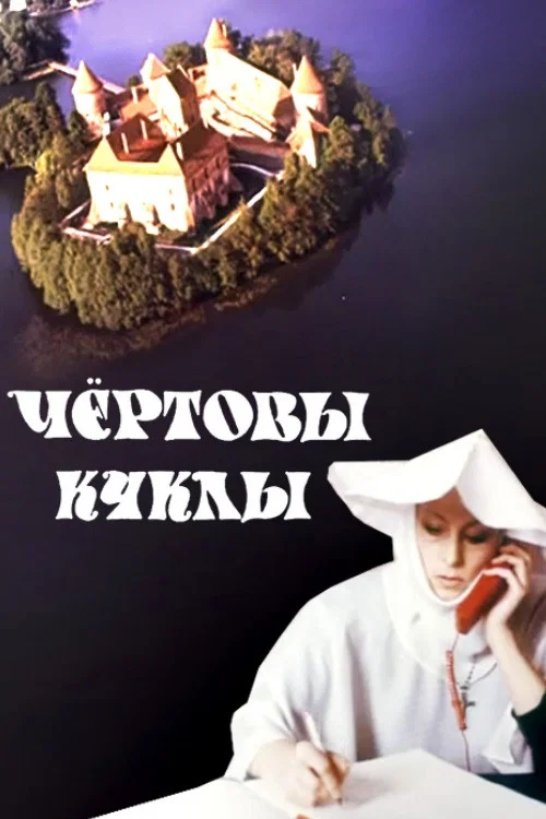 Чёртовы куклы постер