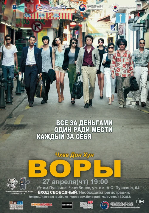 Воры постер
