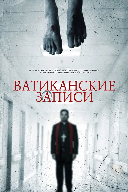 Ватиканские записи постер