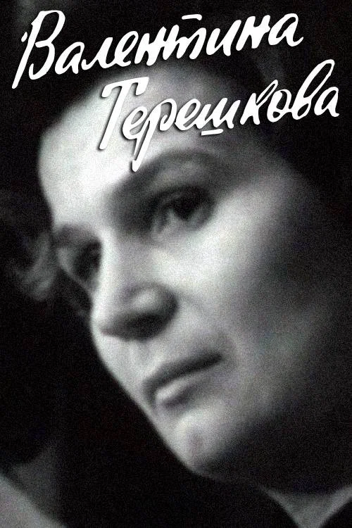 Валентина Терешкова постер