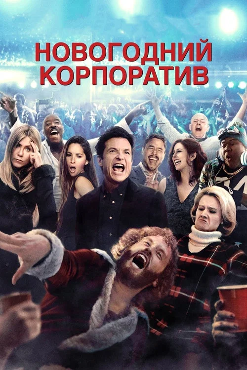 Новогодний корпоратив постер