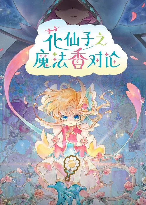 花仙子之魔法香对论 постер