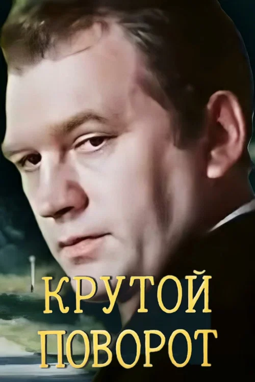 Крутой поворот постер