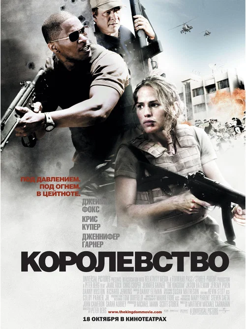 Королевство постер