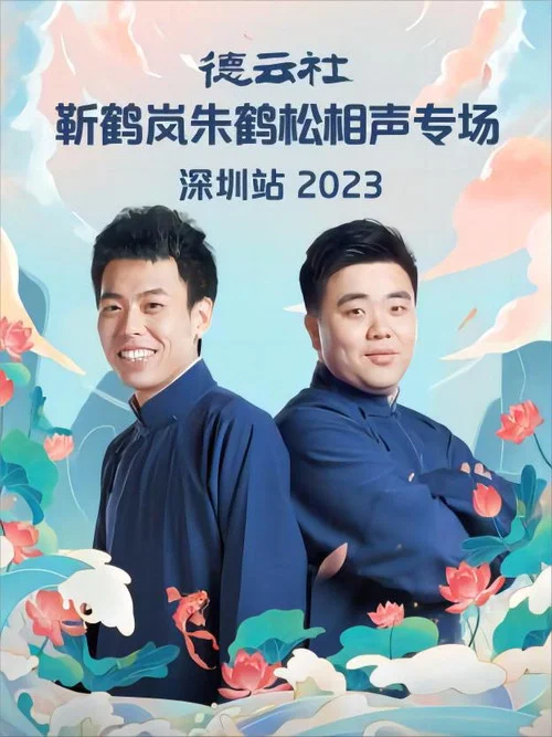 德云社靳鹤岚朱鹤松相声专场深圳站 20230911期 постер