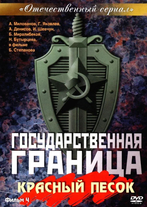 Государственная граница. Фильм 4. Красный песок постер