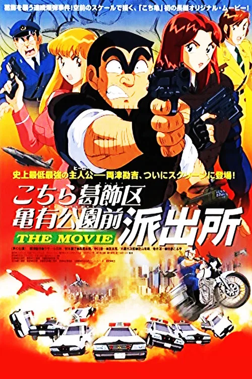 こちら葛飾区亀有公園前派出所 THE MOVIE постер