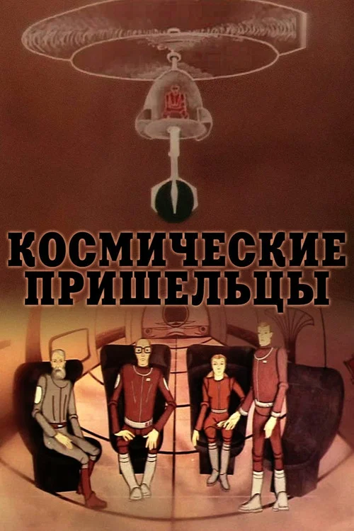 Космические пришельцы постер