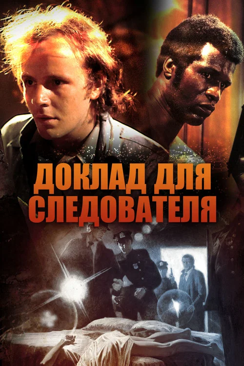 Доклад для следователя постер