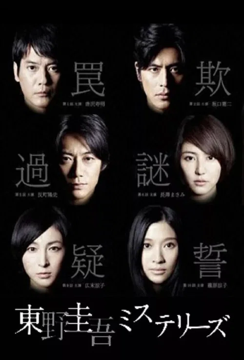 東野圭吾ミステリーズ постер