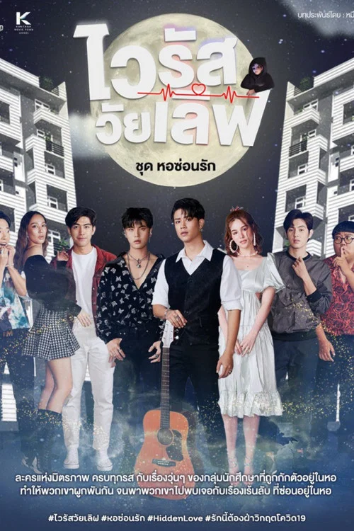 หอซ่อนรัก постер