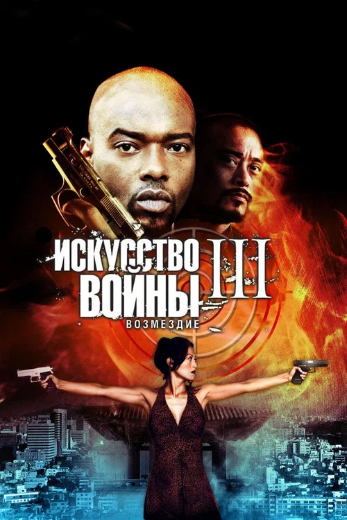 Искусство войны 3: Возмездие постер