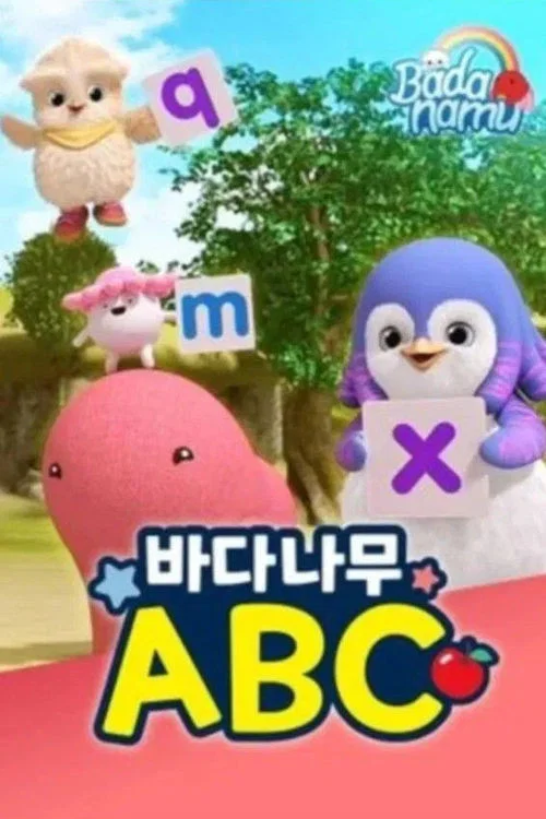 바다나무 ABC постер