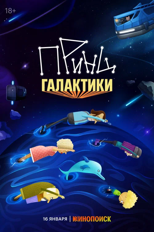 Принц галактики постер
