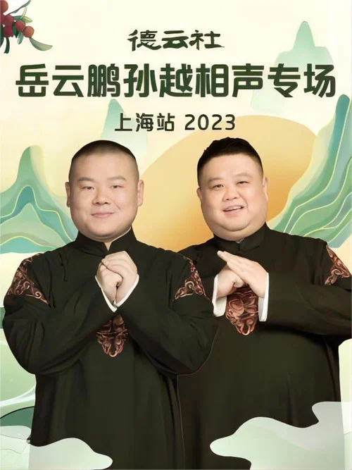 德云社岳云鹏孙越相声专场上海站 20230710期 постер