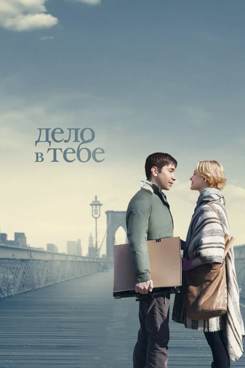 Дело в тебе постер