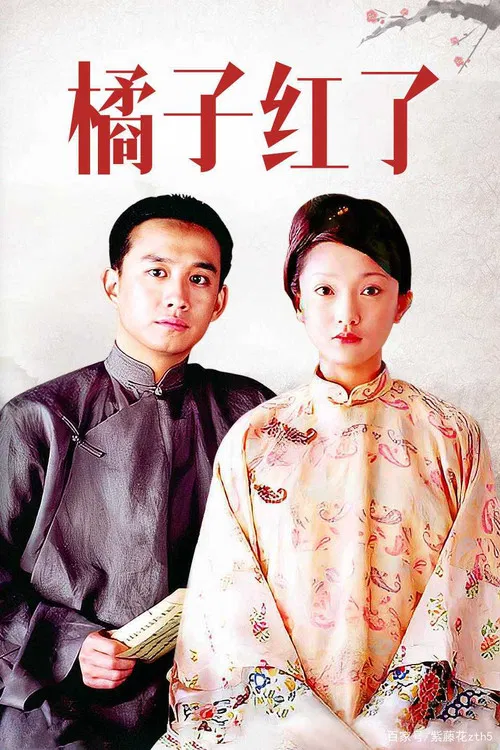 橘子紅了 постер