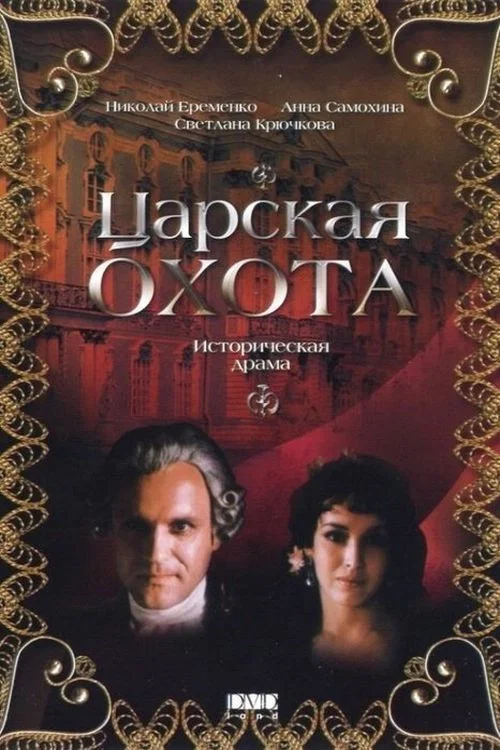 Царская охота постер