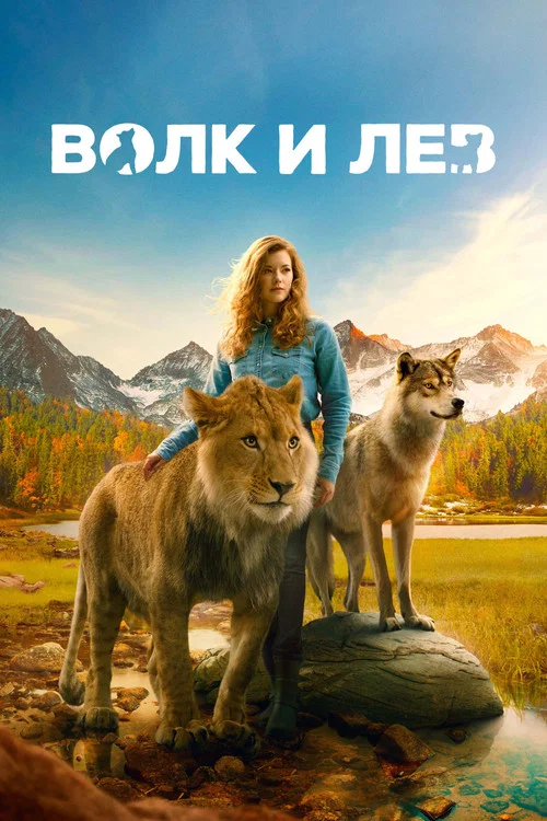 Волк и лев постер