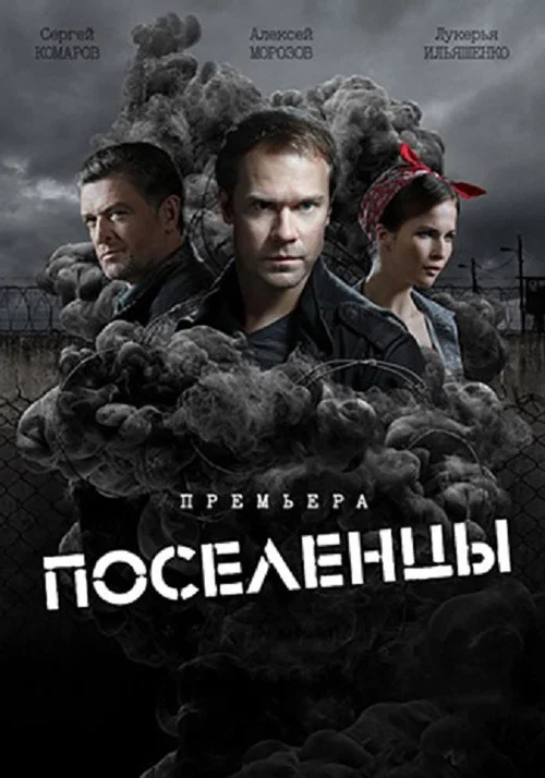 Поселенцы постер