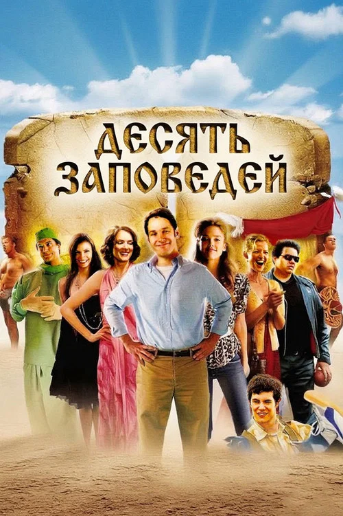 Десять заповедей постер