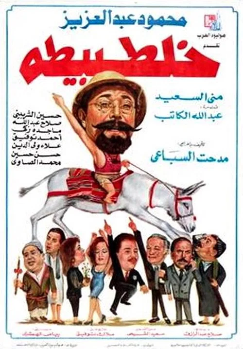 طبيطه постер