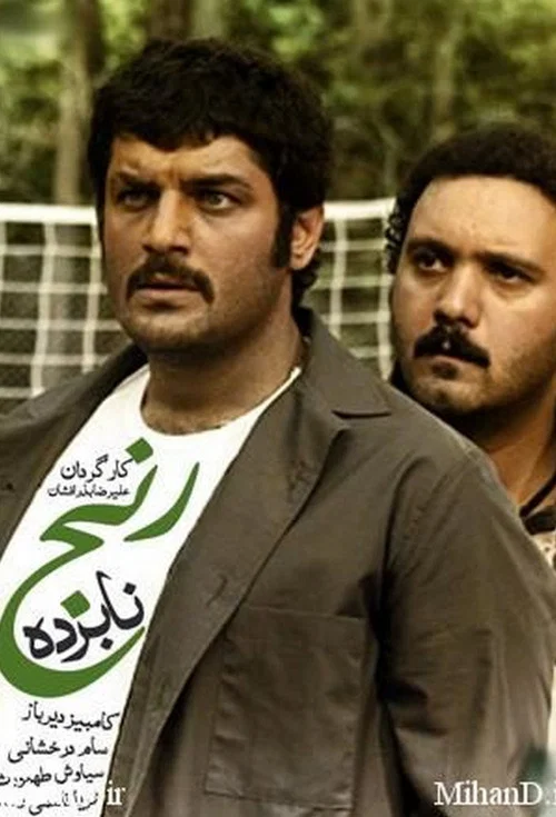 نابرده رنج постер