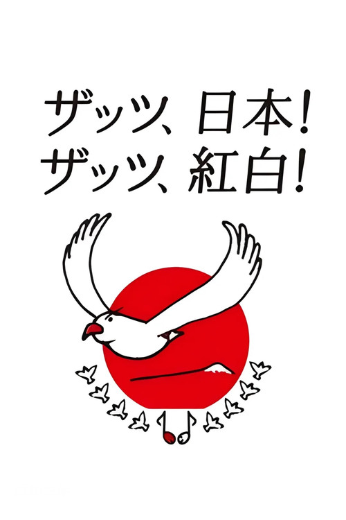 NHK紅白歌合戦 постер