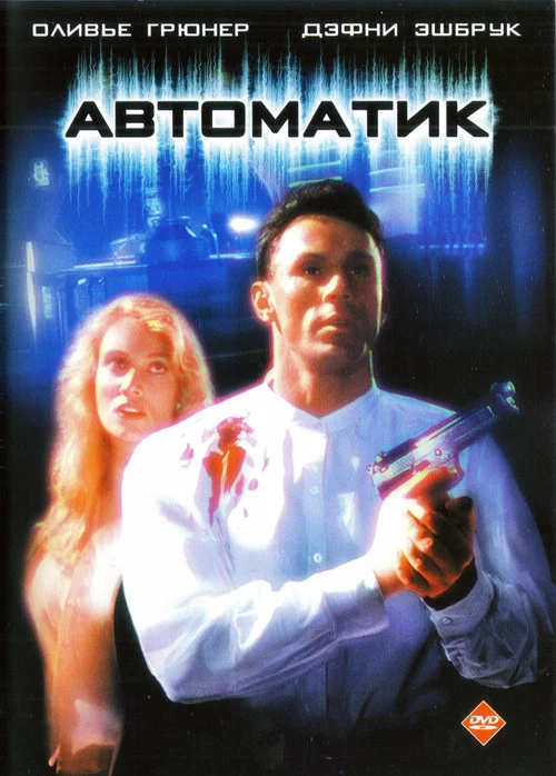 Автоматик постер