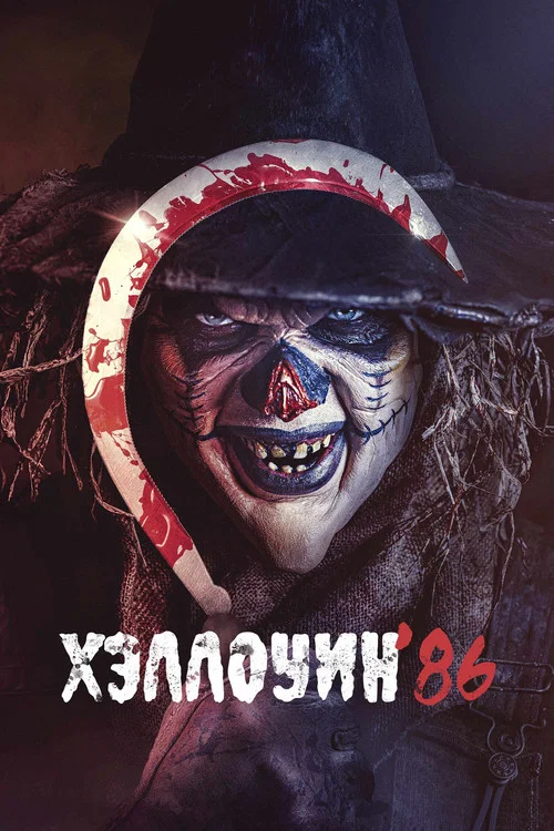 Хэллоуин '86 постер