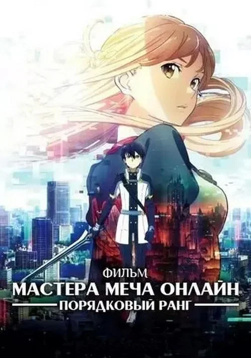 Мастера меча онлайн: Порядковый ранг постер