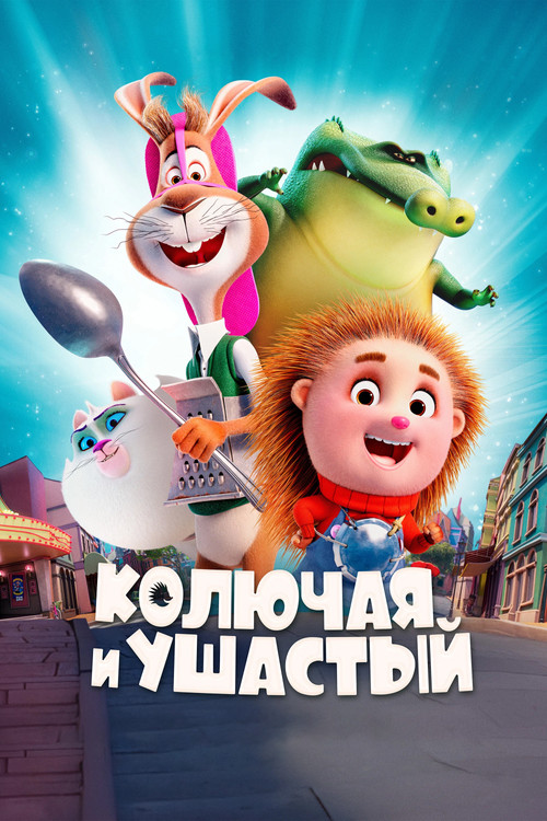 Колючая и ушастый постер