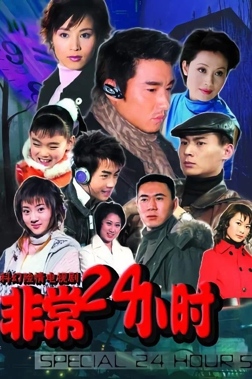 非常24小时 постер