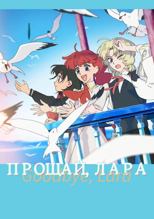 Прощай, Лара постер