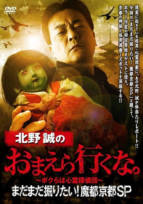 北野誠のおまえら行くな。まだまだ掘りたい！魔都京都SP постер