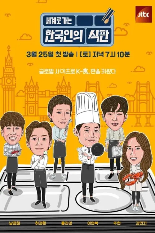 한국인의 식판 постер