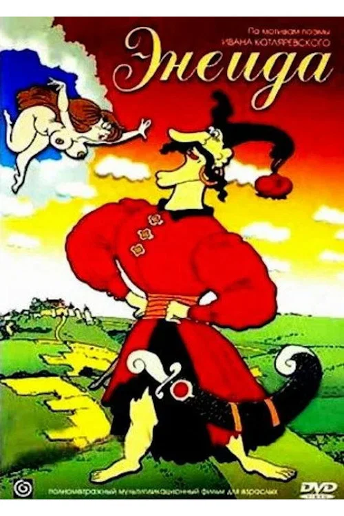 Энеида постер
