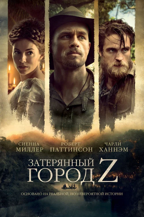 Затерянный город Z постер
