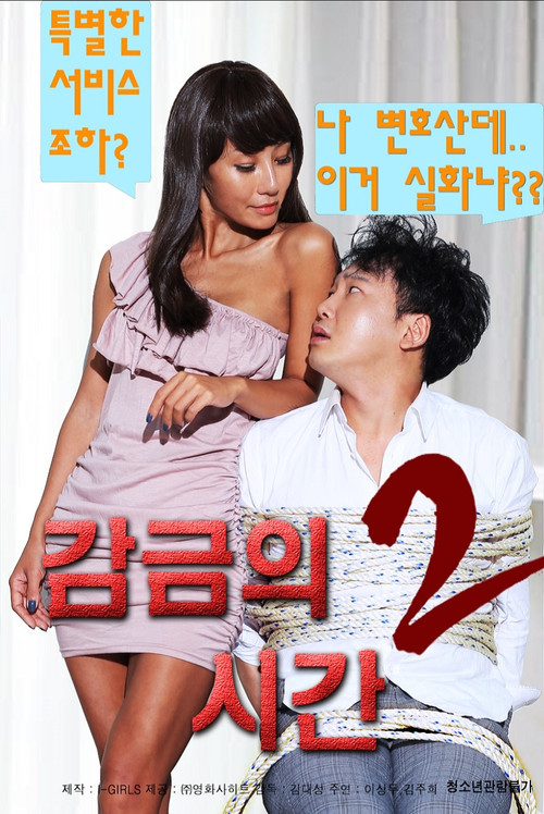 감금의 시간 2 постер