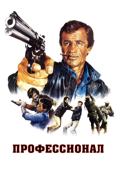 Профессионал постер