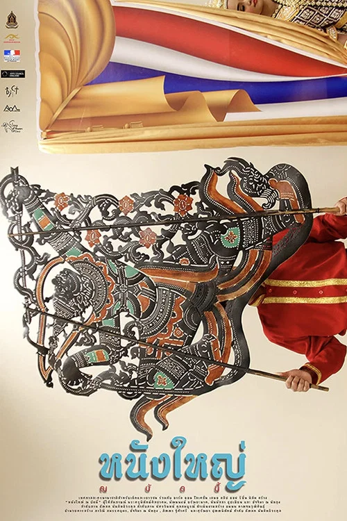 หนังใหญ่ ณ บัดนี้ постер