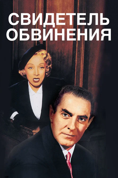 Свидетель обвинения постер
