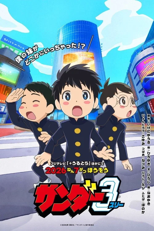 サンダー３ постер