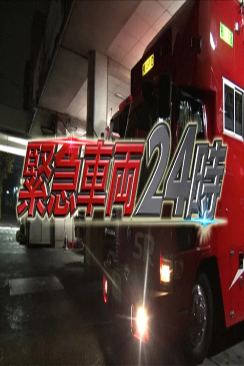 緊急車両24時 постер