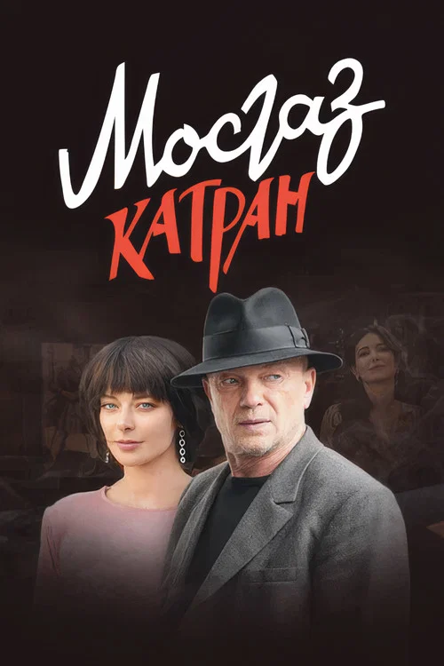МосГаз. Дело № 7: Катран постер